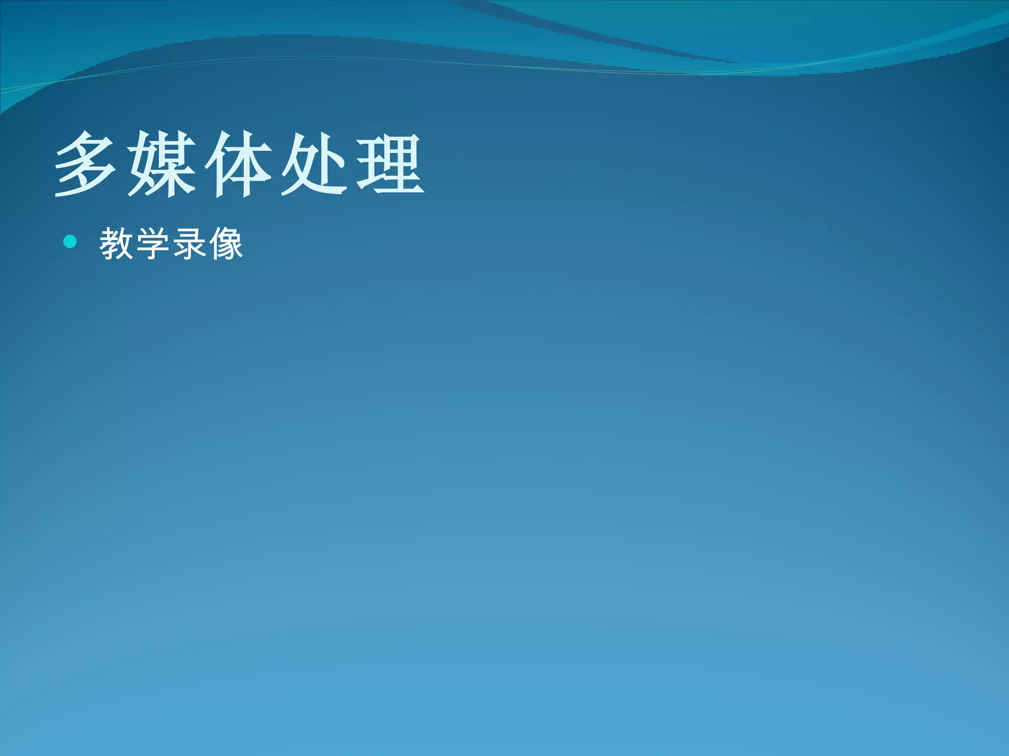 多媒体处理 教学录像  