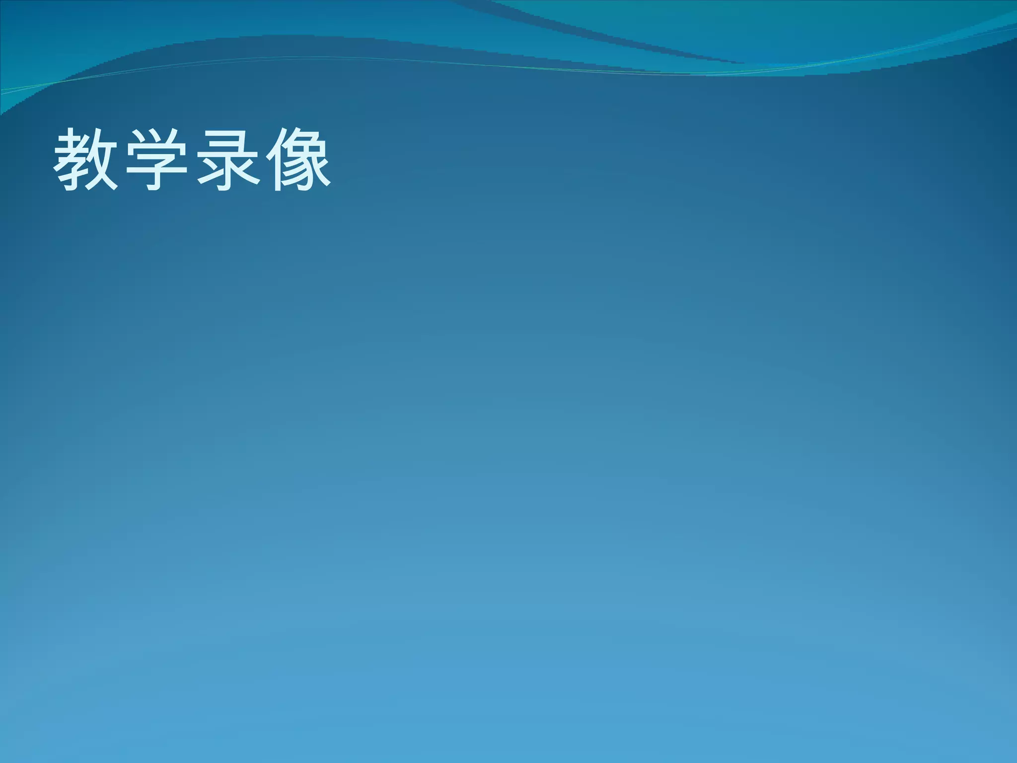 教学录像 