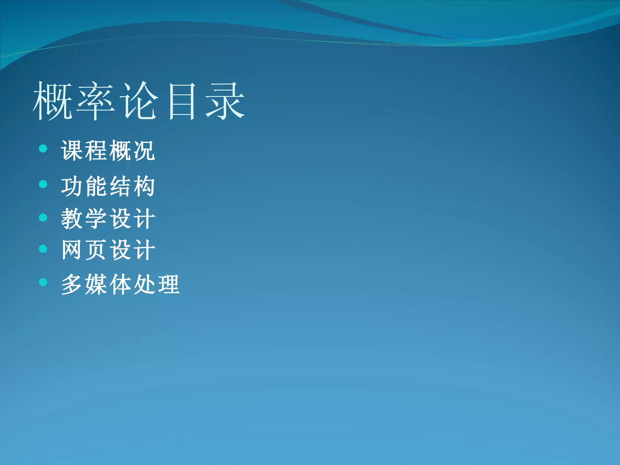 概率论目录 课程概况   功能结构   教学设计 网页设计 多媒体处理   