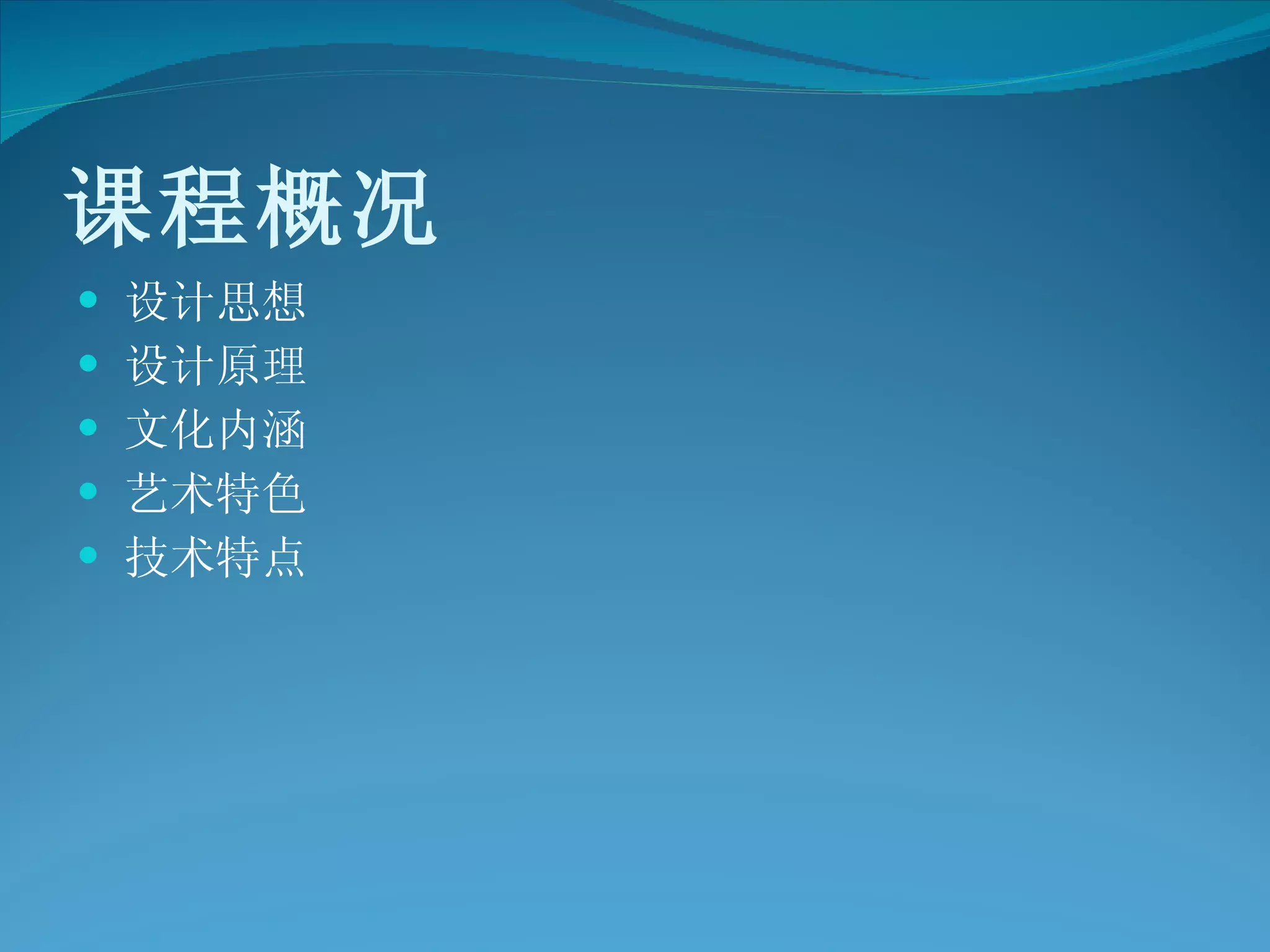 课程概况 设计思想 设计原理 文化内涵 艺术特色 技术特点 
