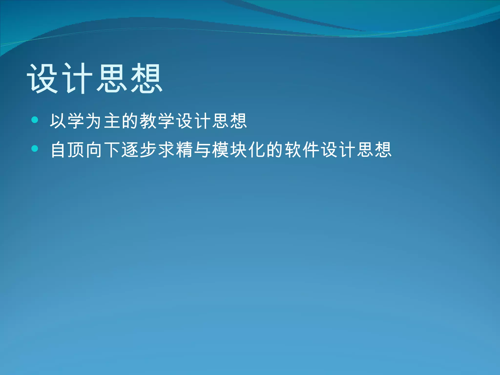 设计思想 以学为主的教学设计思想 自顶向下逐步求精与模块化的软件设计思想 