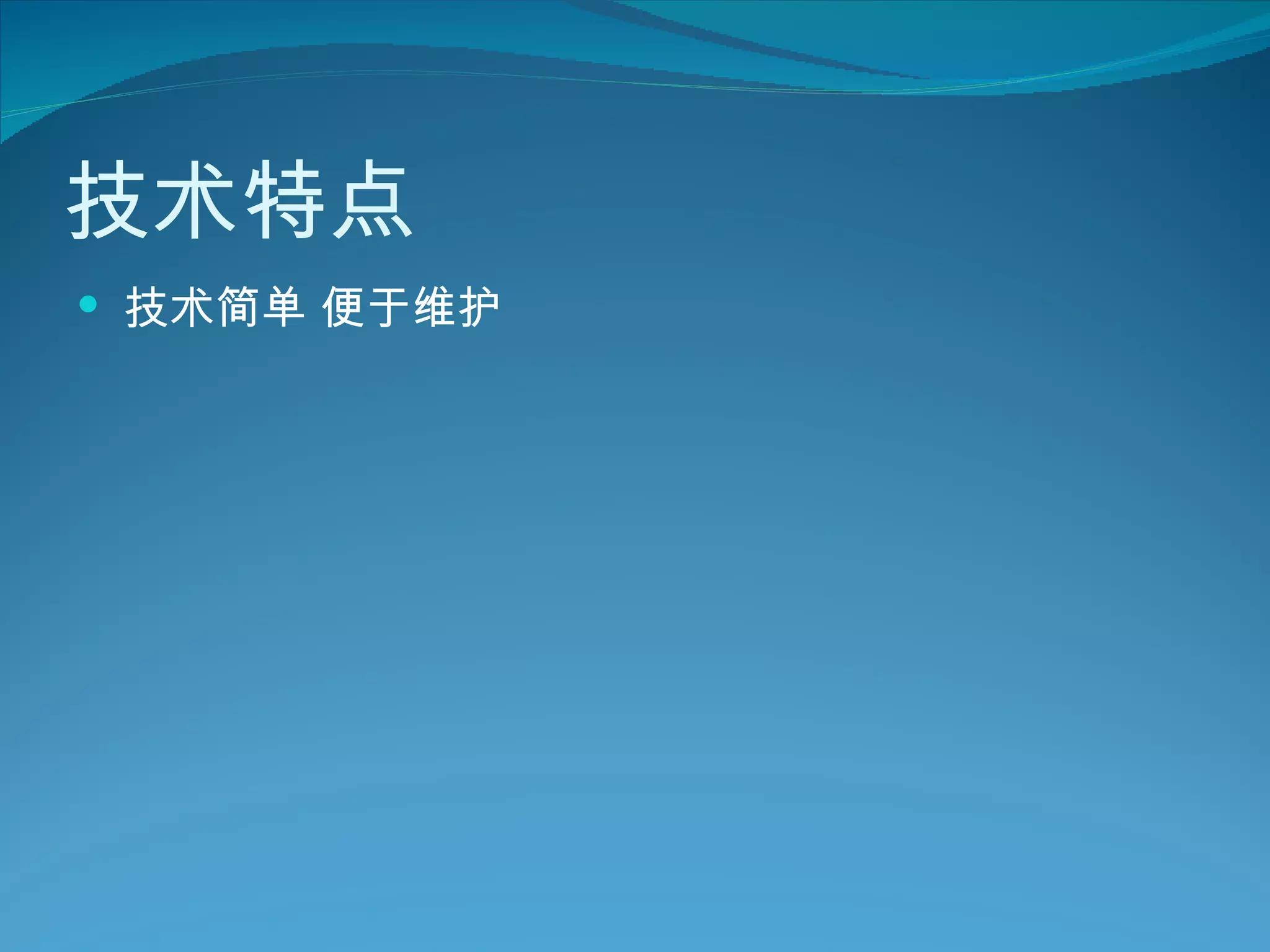 技术特点 技术简单 便于维护 