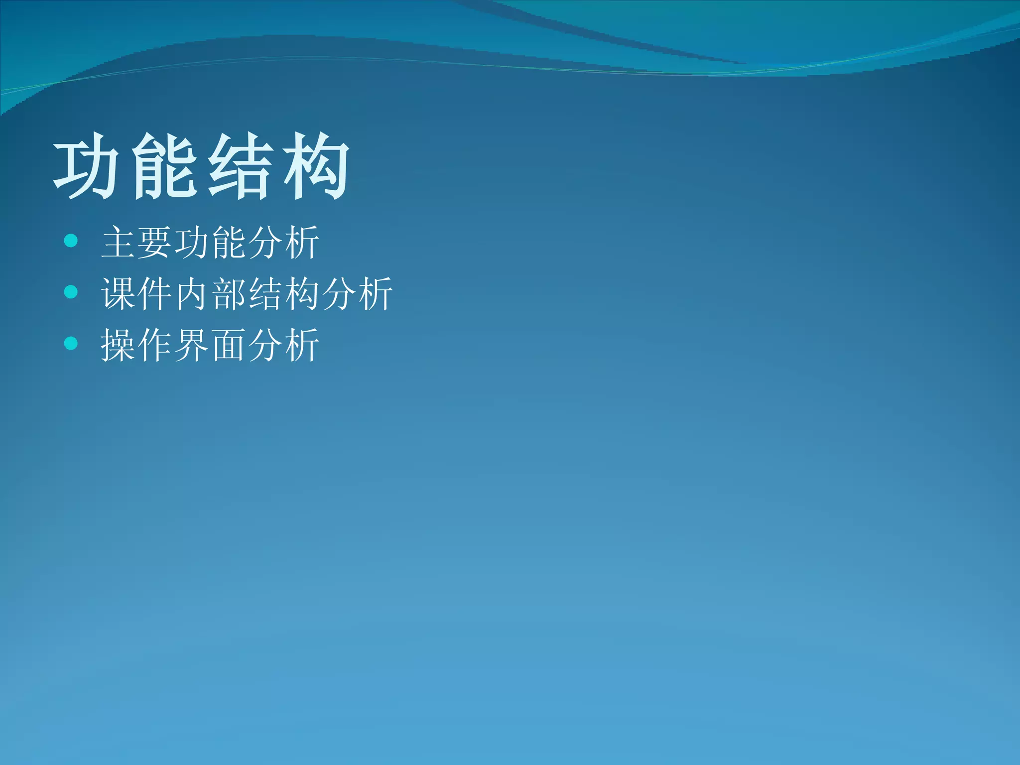 功能结构 主要功能分析 课件内部结构分析 操作界面分析 