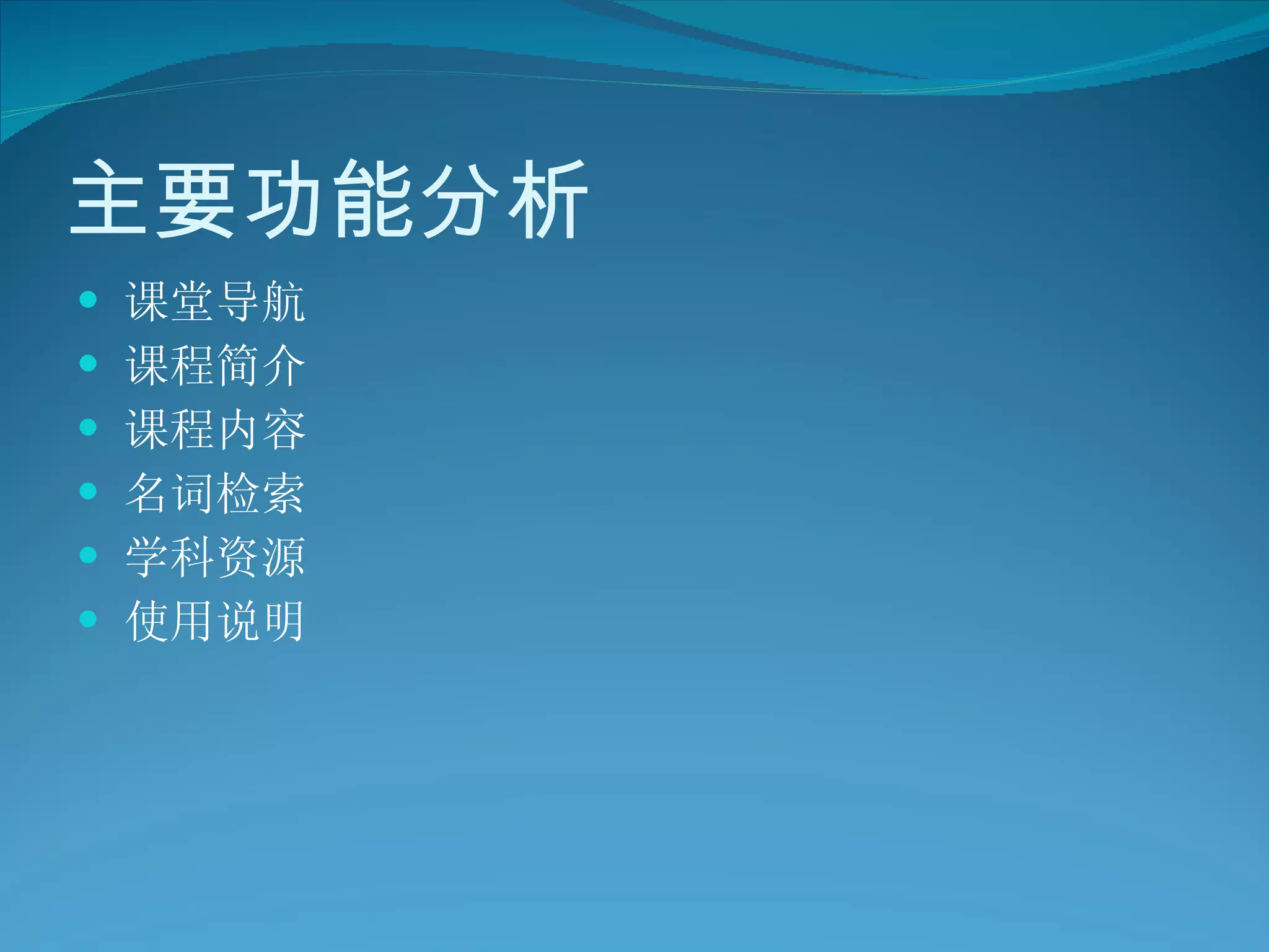 主要功能分析 课堂导航  课程简介  课程内容 名词检索  学科资源  使用说明 