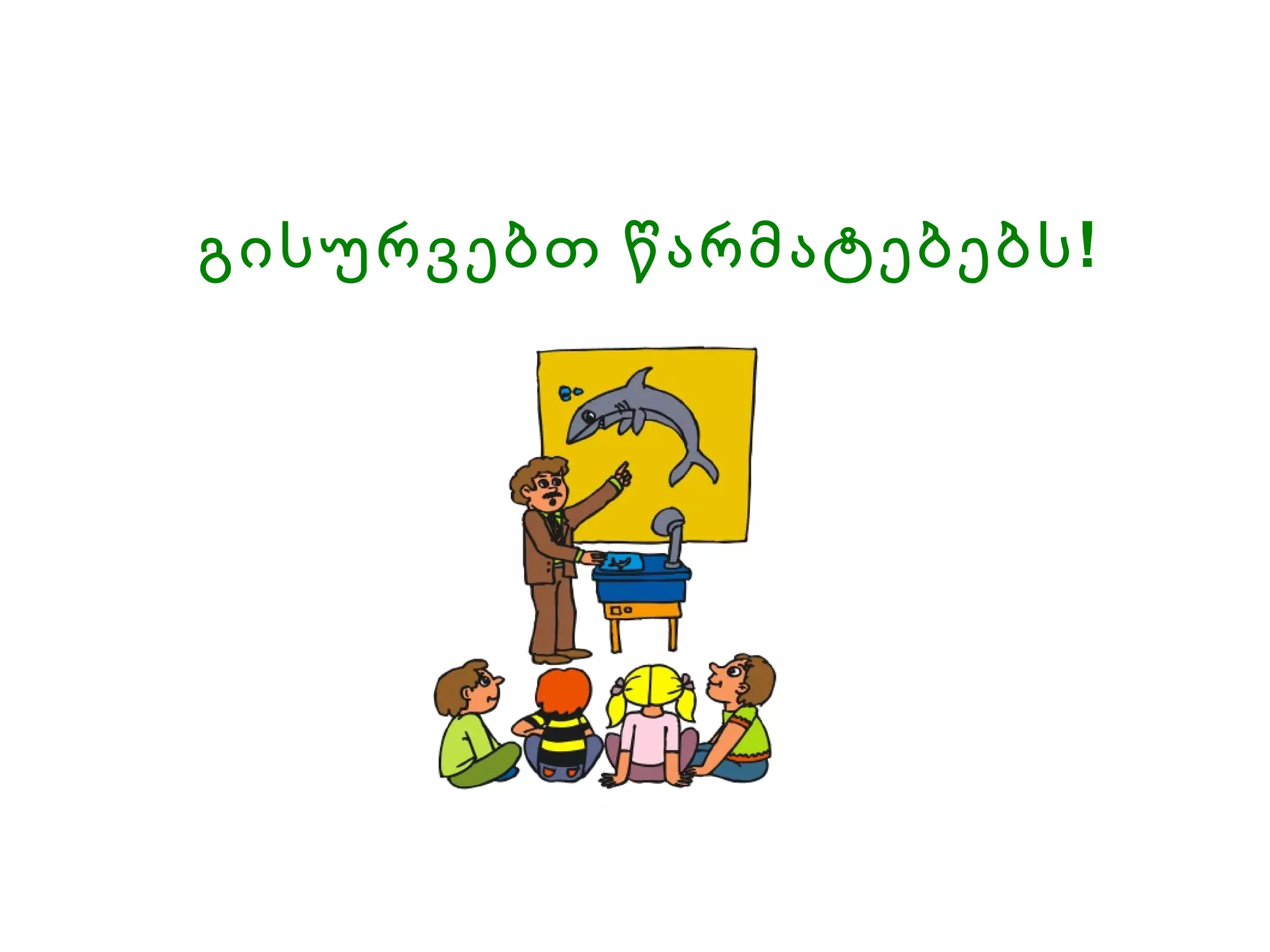 გისურვებთ წარმატებებს! 