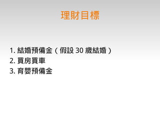 理財入門期末報告－台積電工程師的理財規劃