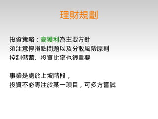 理財入門期末報告－台積電工程師的理財規劃