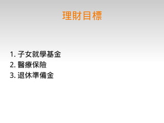 理財入門期末報告－台積電工程師的理財規劃