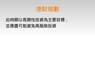 理財入門期末報告－台積電工程師的理財規劃