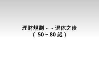 理財入門期末報告－台積電工程師的理財規劃