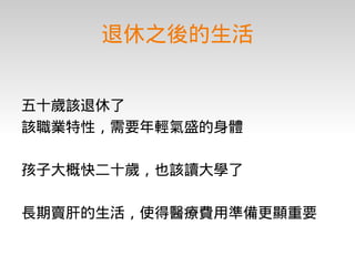 理財入門期末報告－台積電工程師的理財規劃