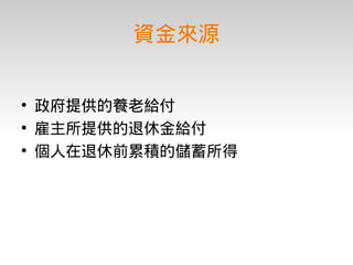 理財入門期末報告－台積電工程師的理財規劃