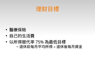 理財入門期末報告－台積電工程師的理財規劃