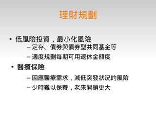 理財入門期末報告－台積電工程師的理財規劃