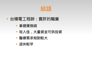 理財入門期末報告－台積電工程師的理財規劃