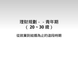 理財入門期末報告－台積電工程師的理財規劃