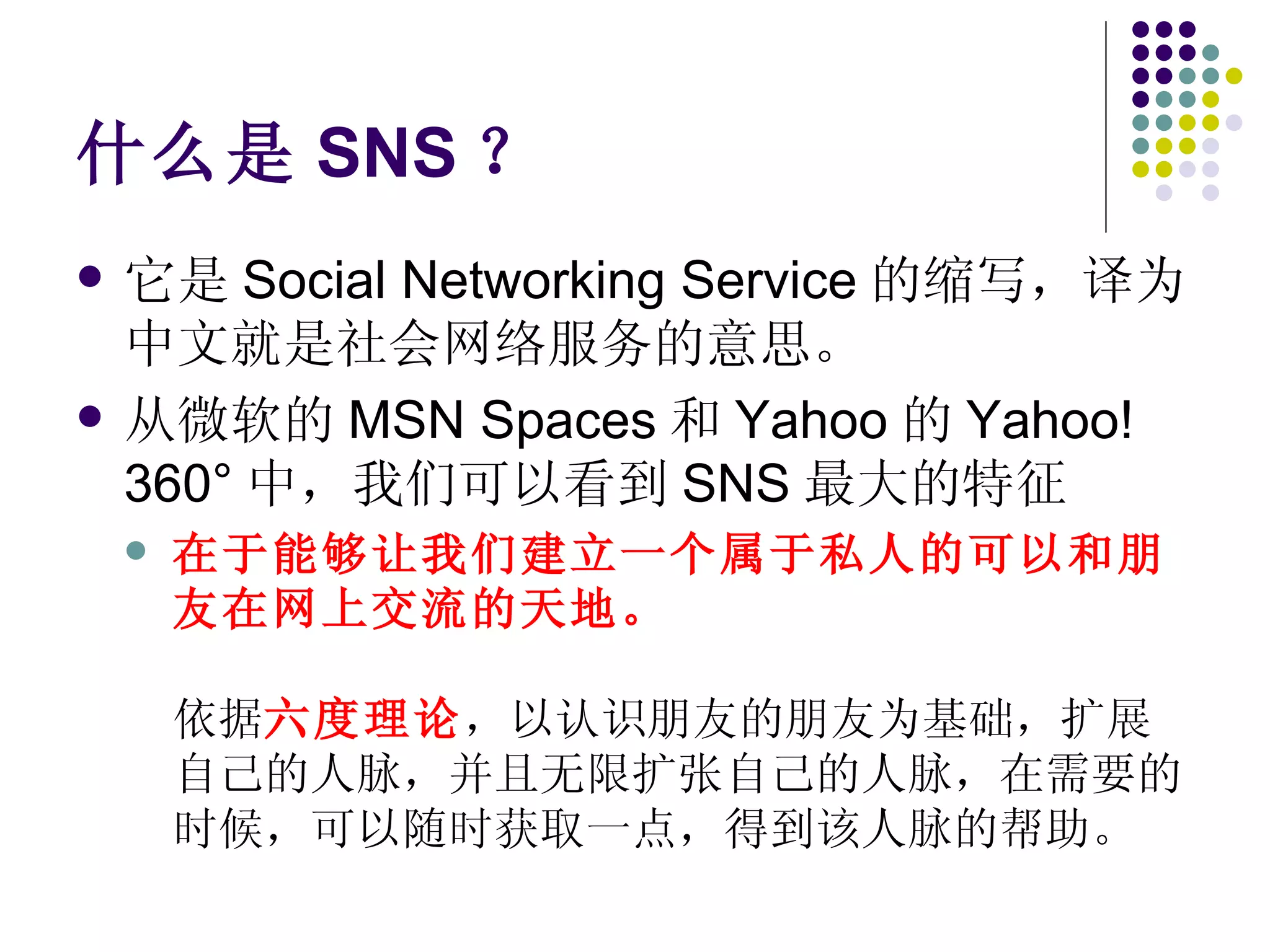 社会网络与六度分隔理论| PPT