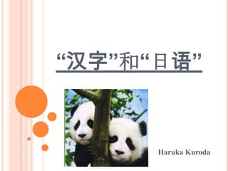 “汉字”和“日语”



      Haruka Kuroda
 