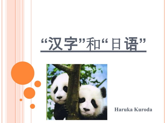 汉字