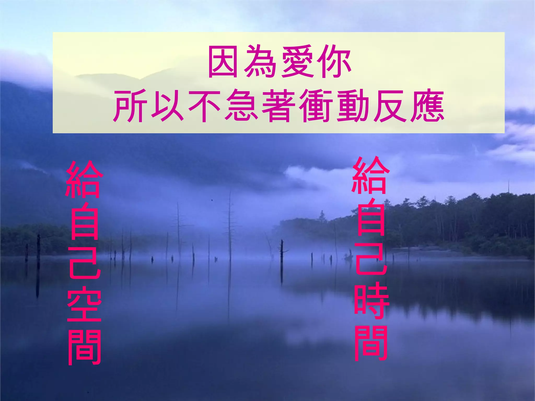 給自己空間 因為愛你 所以不急著衝動反應 給自己時間 