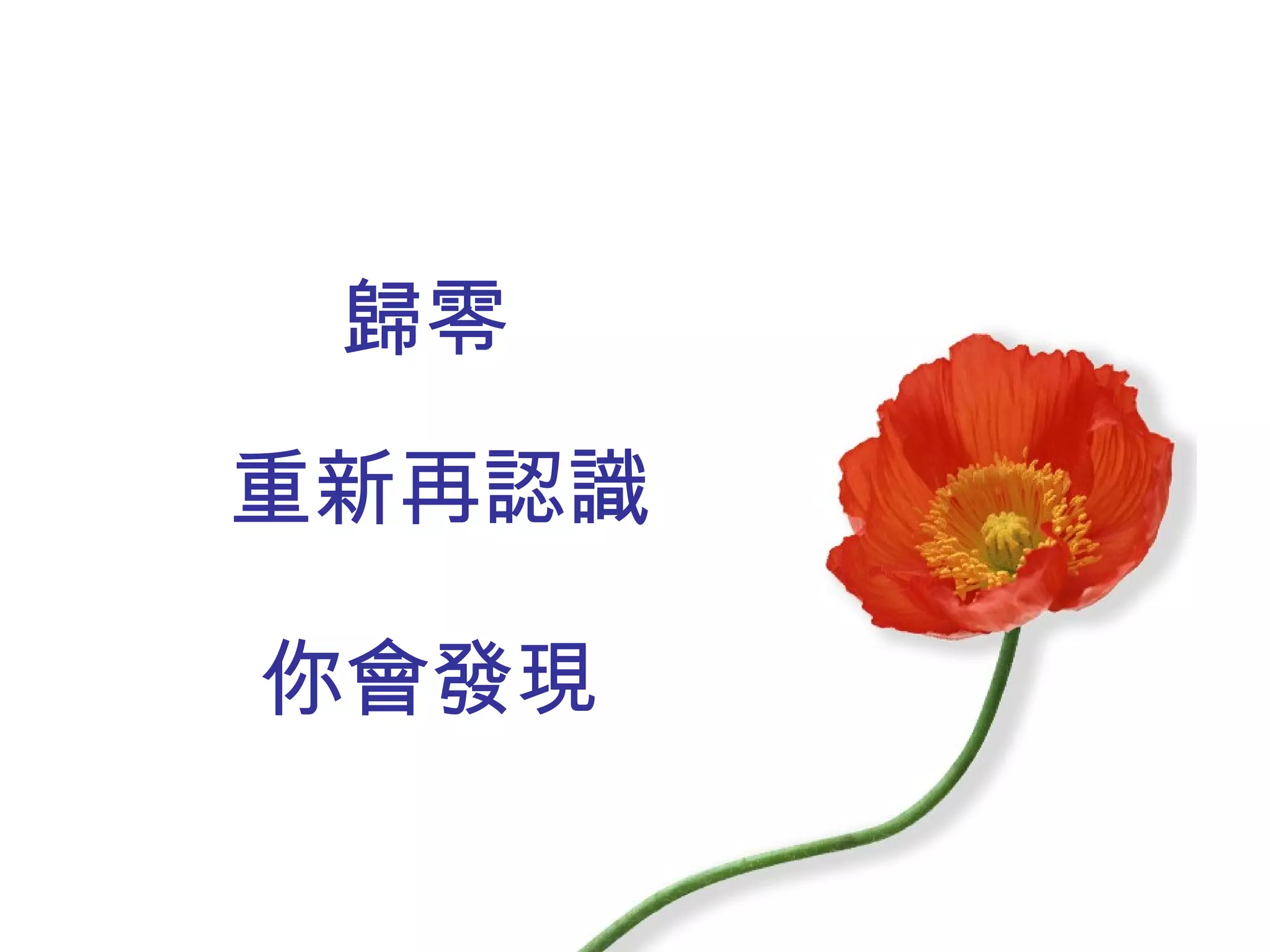 歸零 重新再認識 你會發現 