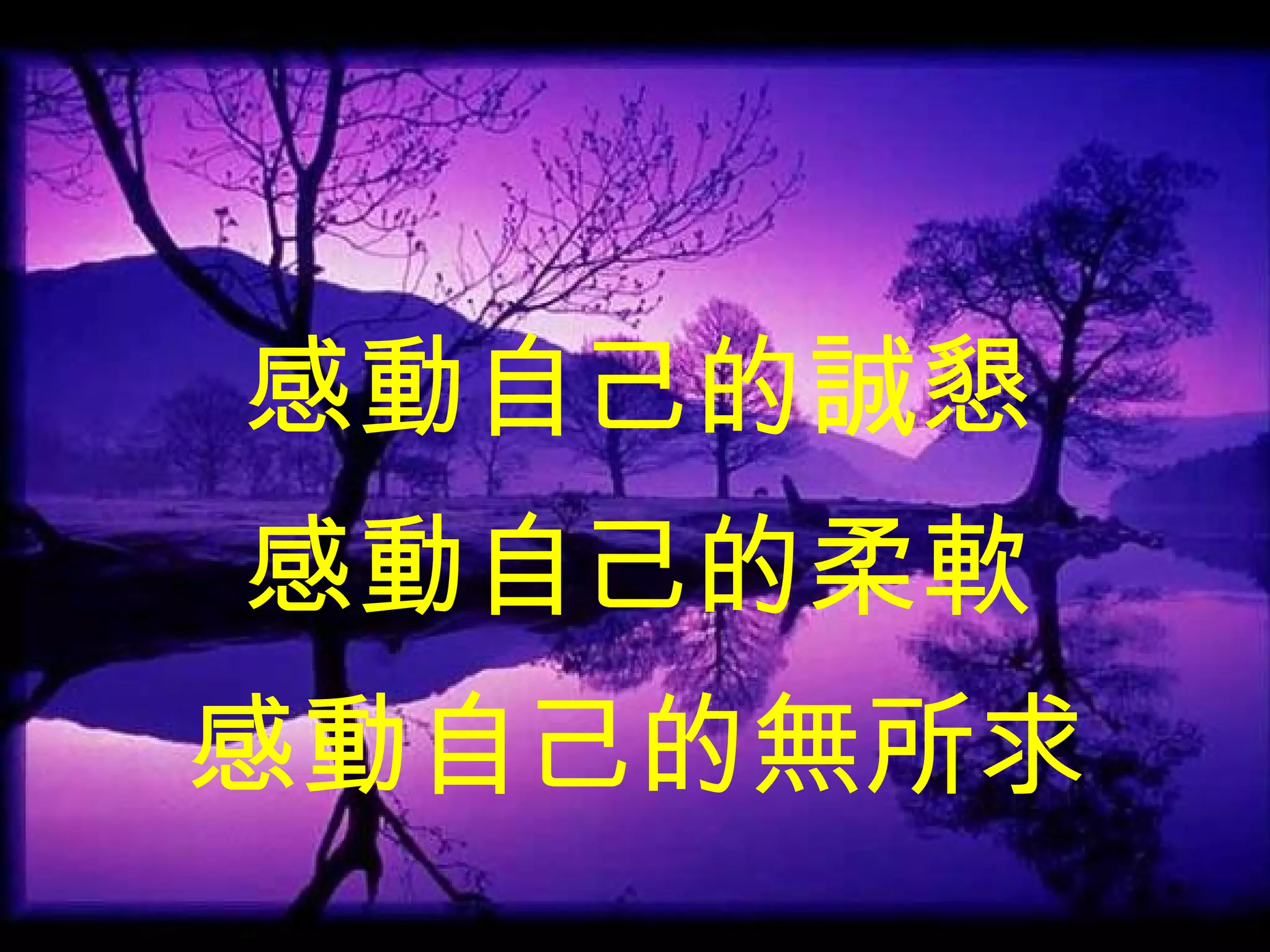 感動自己的誠懇 感動自己的柔軟 感動自己的無所求 