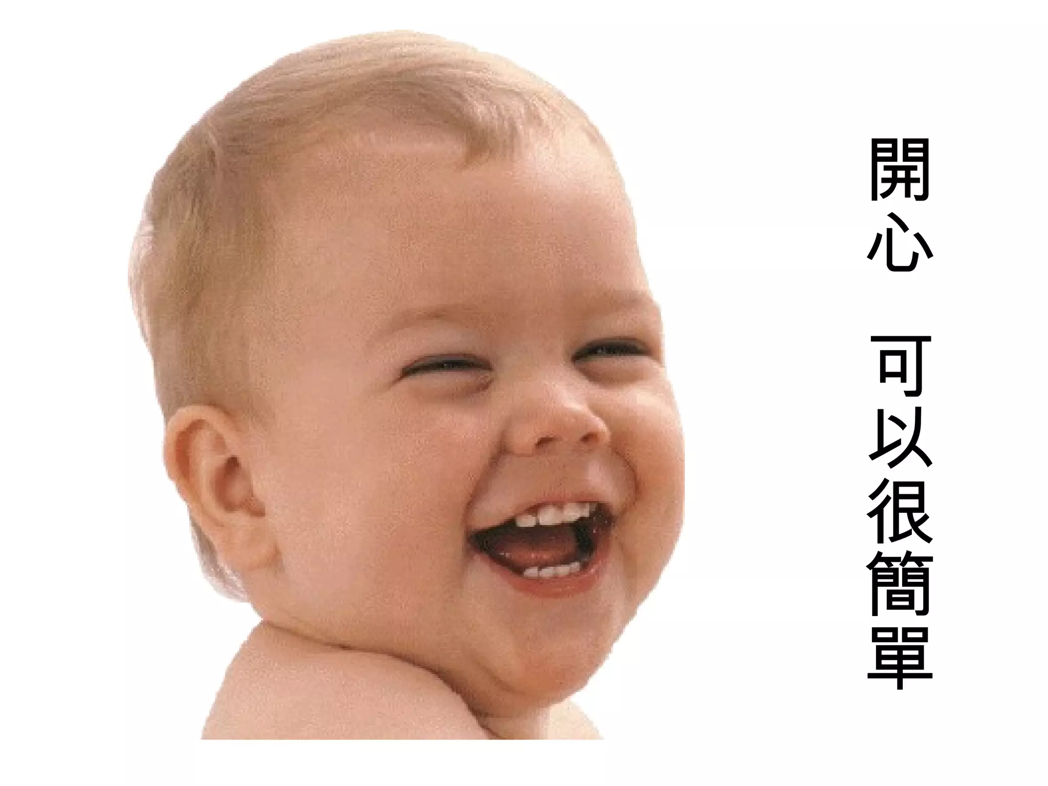 開心  可以很簡單 