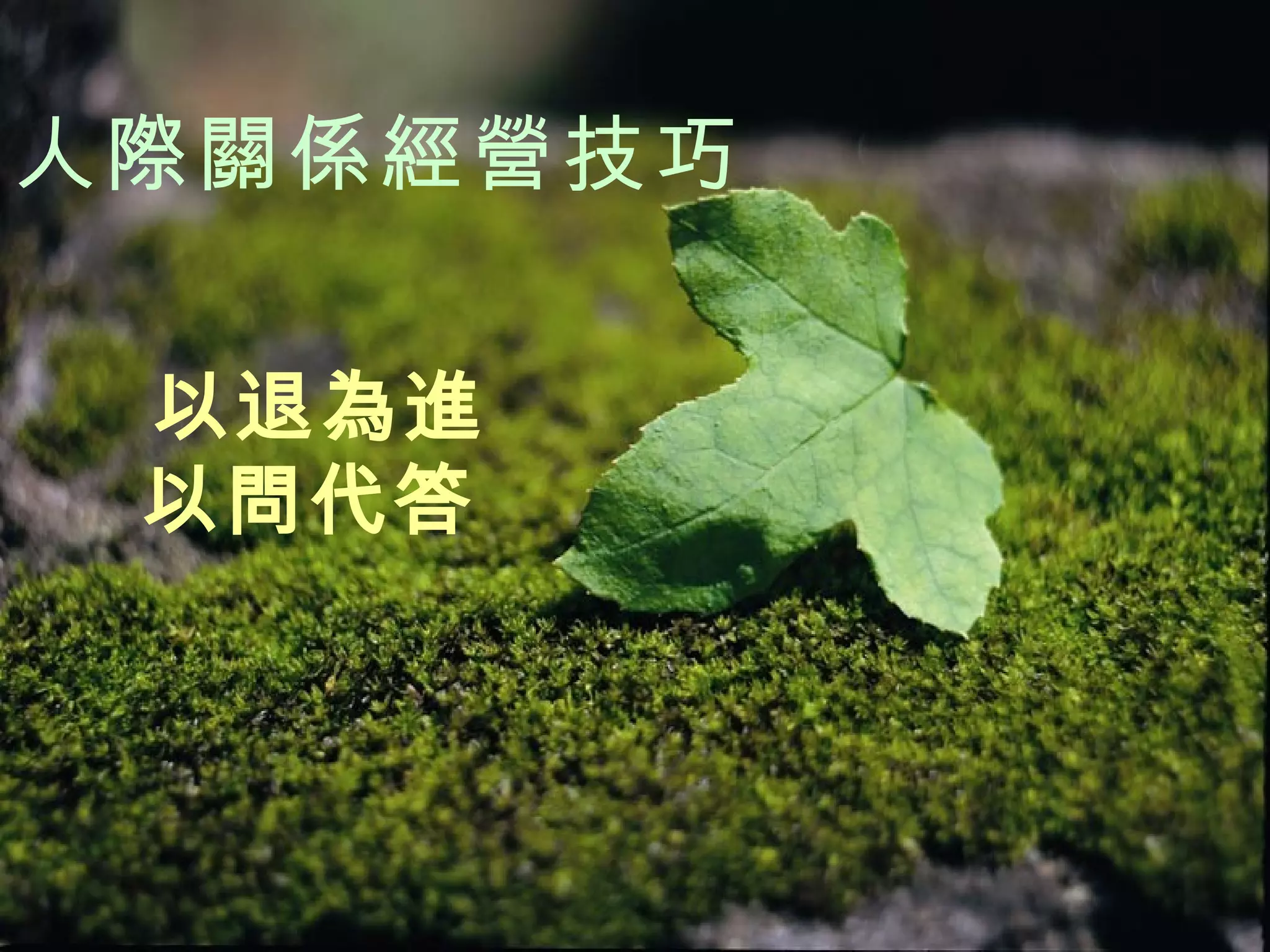 以退為進 以問代答   人際關係經營技巧 