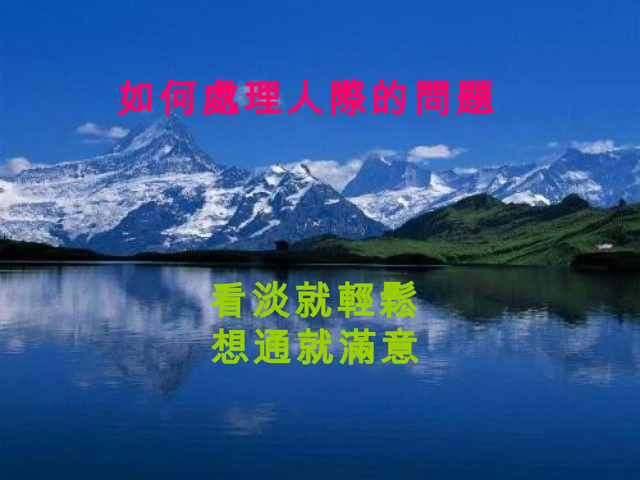 看淡就輕鬆  想通就滿意   如何處理人際的問題   