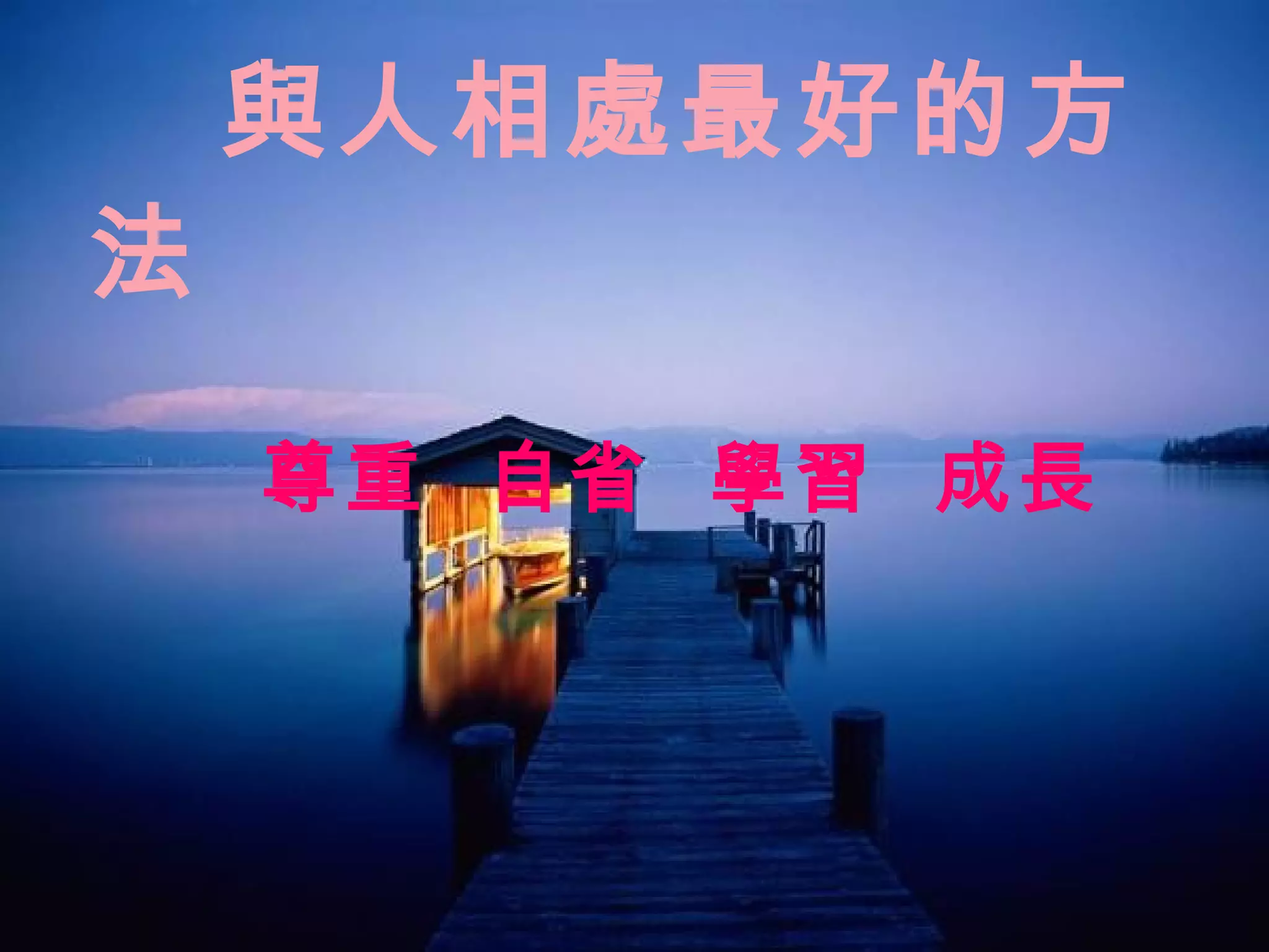   與人相處最好的方法     尊重  自省  學習  成長     