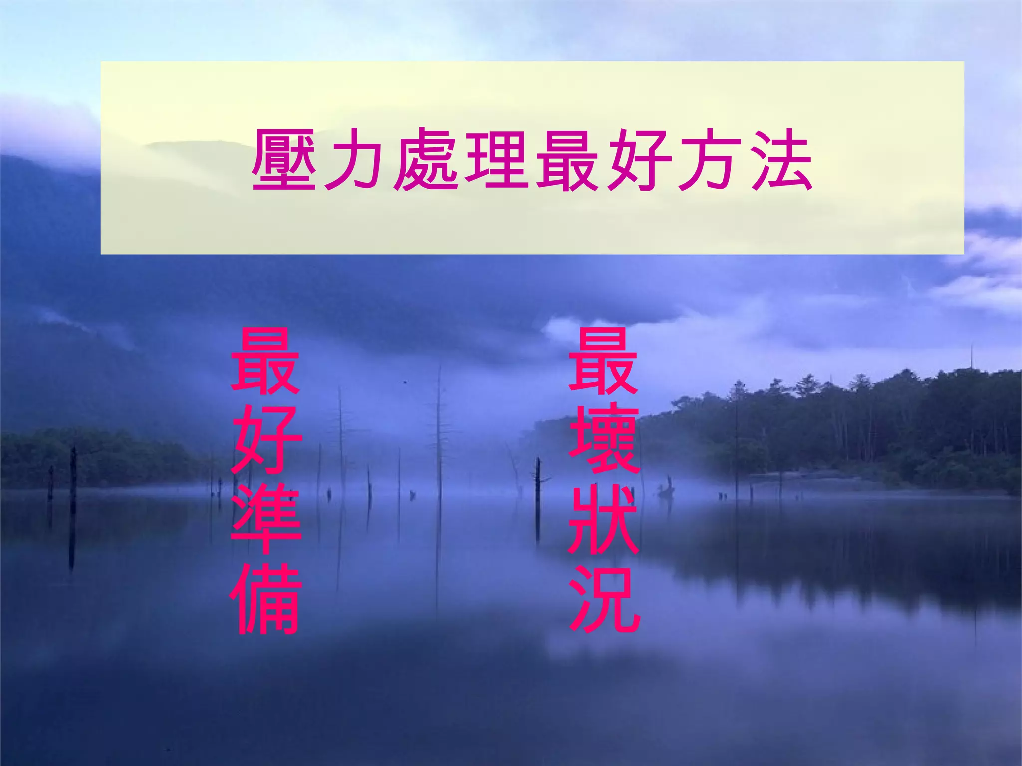 最好準備 壓力處理最好方法 最壞狀況 
