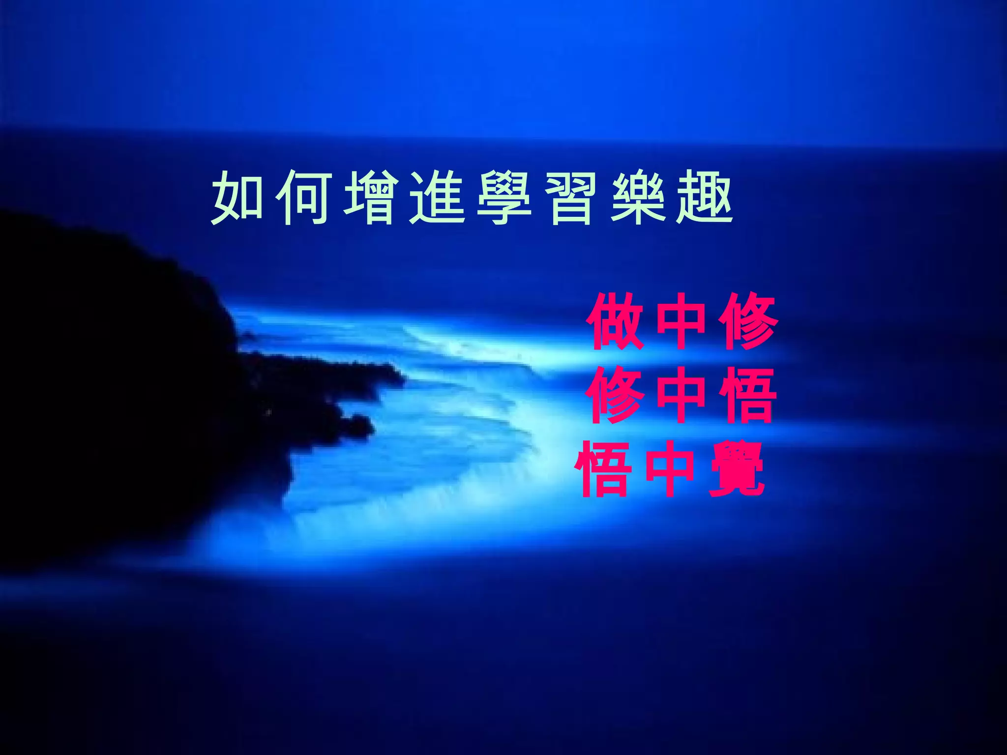 如何增進學習樂趣   做中修 修中悟 悟中覺  