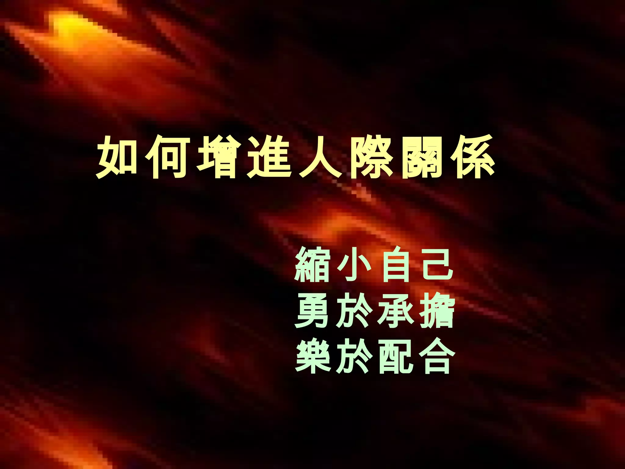 如何增進人際關係   縮小自己 勇於承擔 樂於配合 