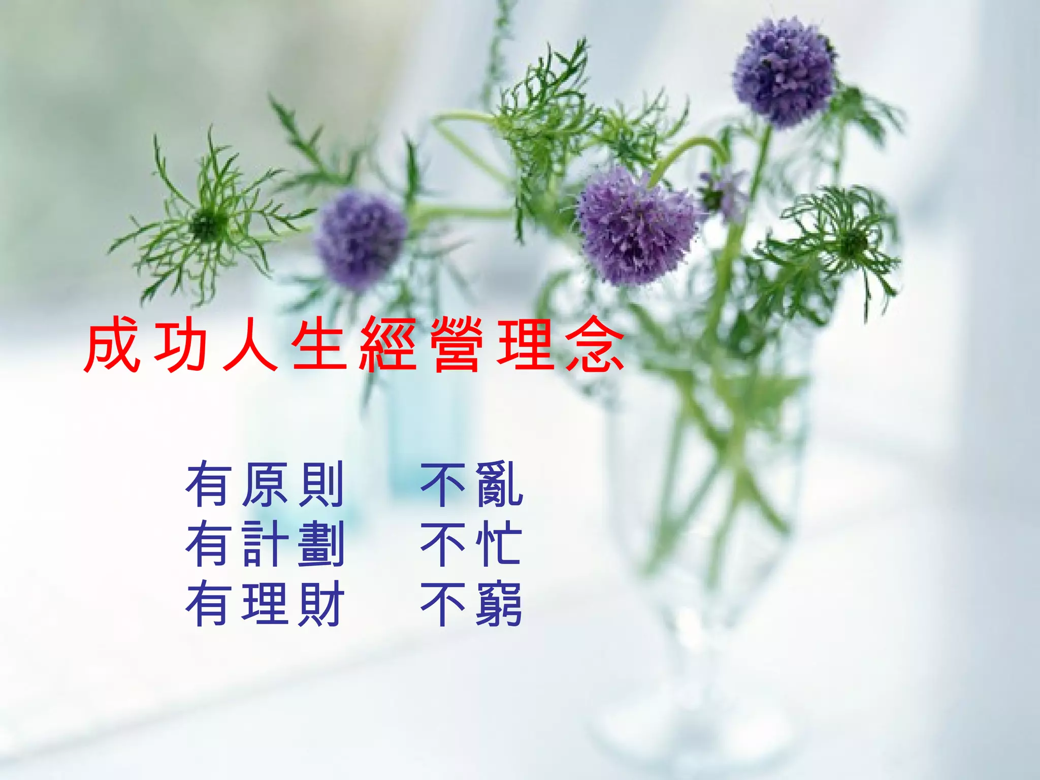 成功人生經營理念 有原則  不亂 有計劃  不忙 有理財  不窮 