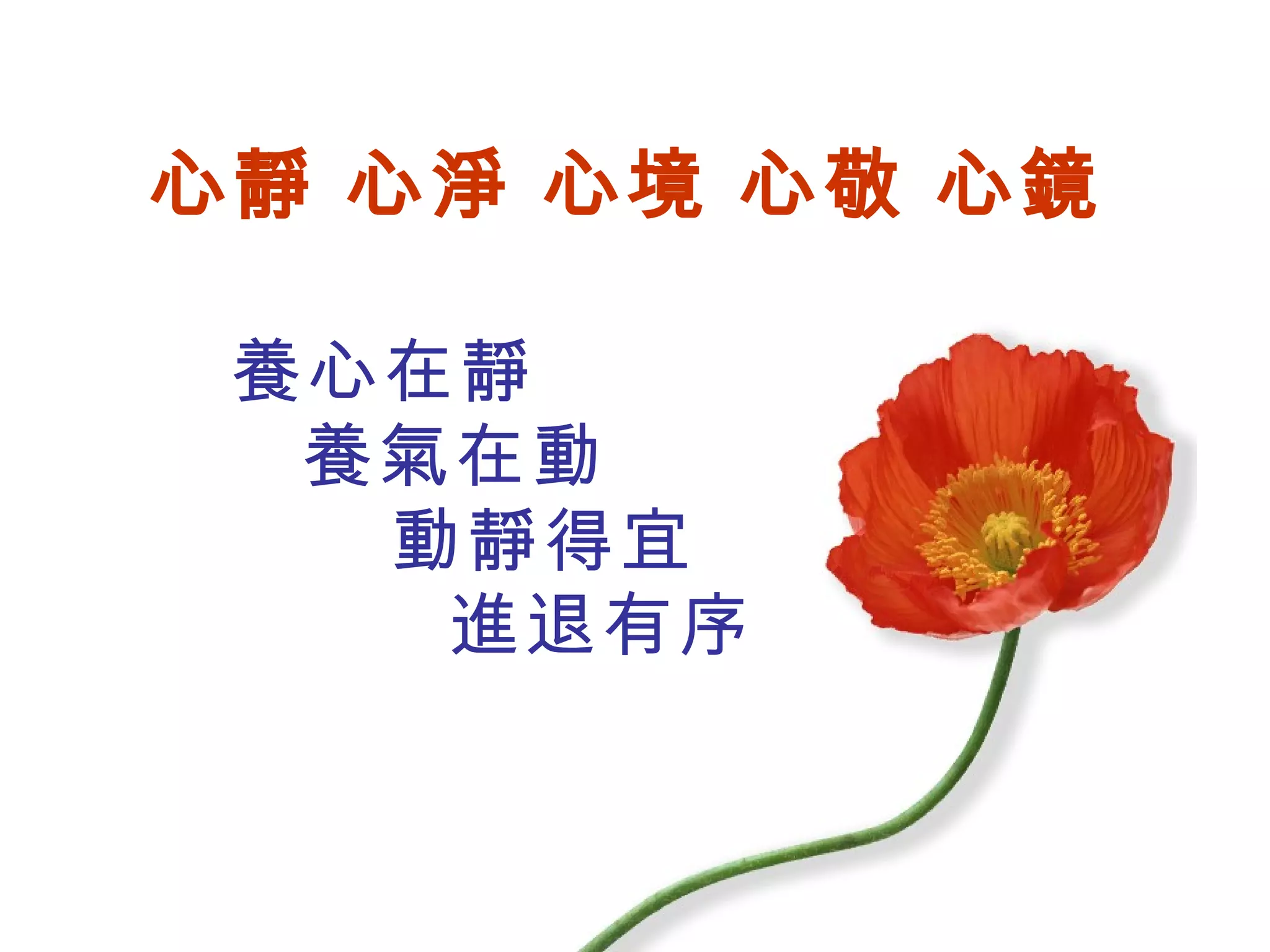 心靜 心淨 心境 心敬 心鏡 養心在靜   養氣在動   動靜得宜   進退有序 