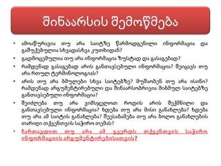 ამოაწურავია თუ არა საიტზე წარმოდგენილი ინფორმაცია და გაშუქებულია სხვადასხვა კუთხიდან? გადმოცემულია თუ არა ინფორმაცია ზუსტად და გასაგებად? რამდენად გასაგებად არის განთავსებული ინფორმაცია? შეიცავს თუ არა რთულ ტერმინოლოგიას? არის თუ არა ბმულები სხვა საიტებზე? მუშაობენ თუ არა ისინი? რამდენად არგუმენტირებული და შინაარსობრივია მიბმულ საიტებზე განთავსებული ინფორმაცია? შეიძლება თუ არა ვიმსჯელოთ როდის არის შექმნილი და განთავსებული ინფორმაცია? ხდება თუ არა მისი განახლება? ხდება თუ არა ამ საიტის განახლება? შეესაბამება თუ არა ბოლო განახლების თარიღი თქვენთვის საჭირო თემას? ჩართავდით თუ არა ამ გვერდს თქვენთვის საჭირო ინფორმაციის არგუმენტირებისათვის? შინაარსის შემოწმება 