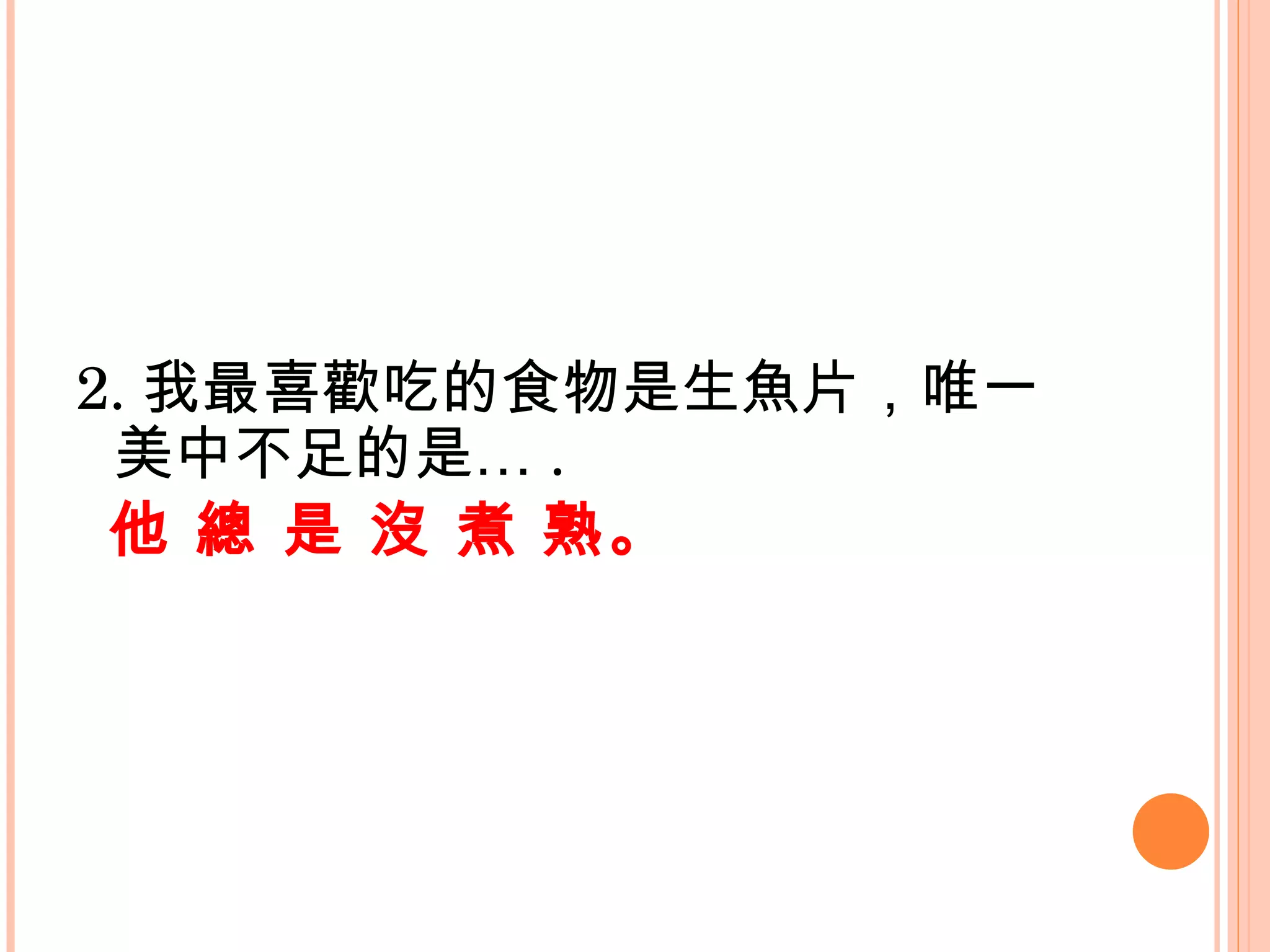 2. 我最喜歡吃的食物是生魚片，唯一美中不足的是… . 他 總 是 沒 煮 熟。     