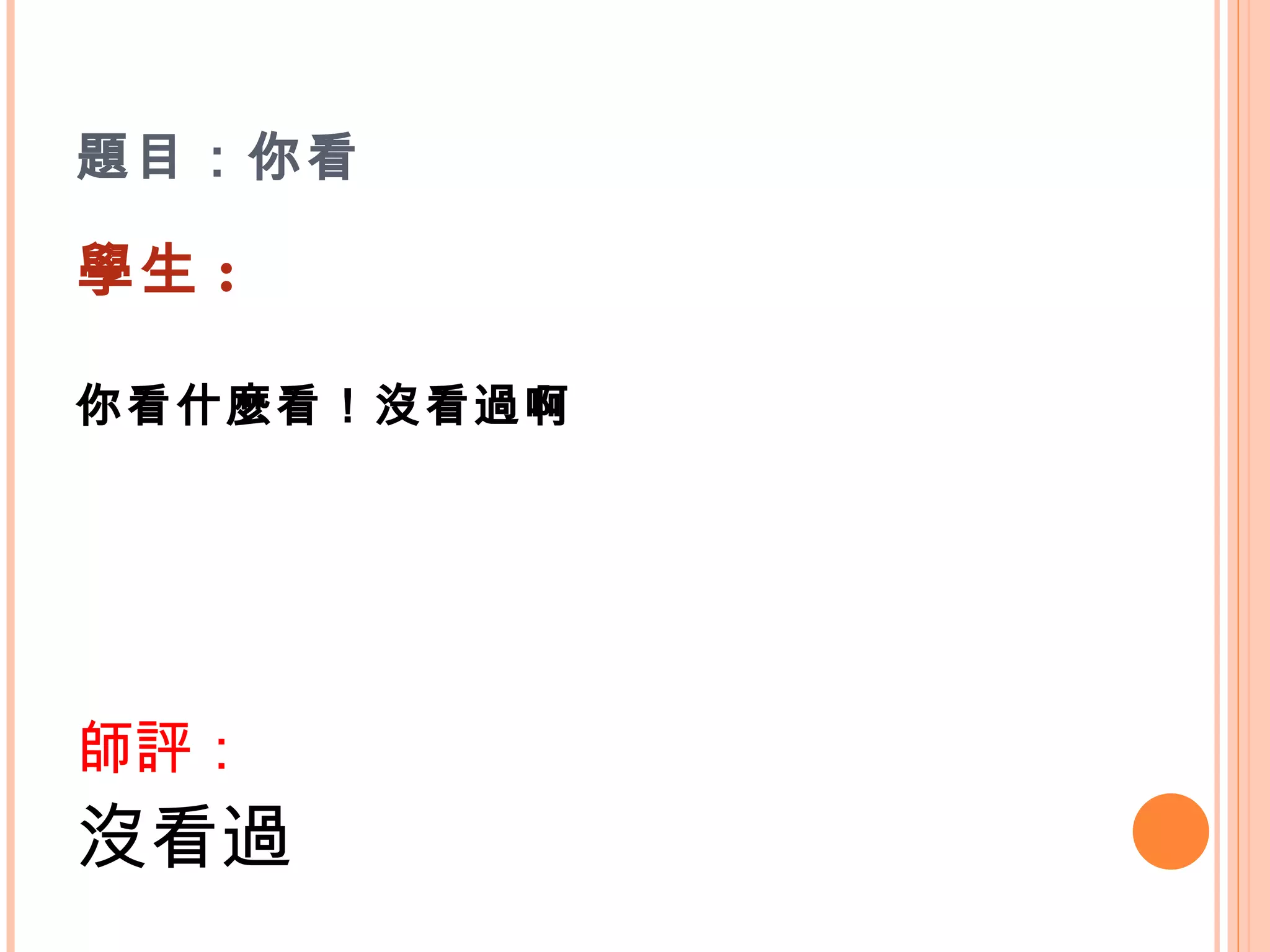 題目：你看 學生 : 你看什麼看！沒看過啊   師評： 沒看過 