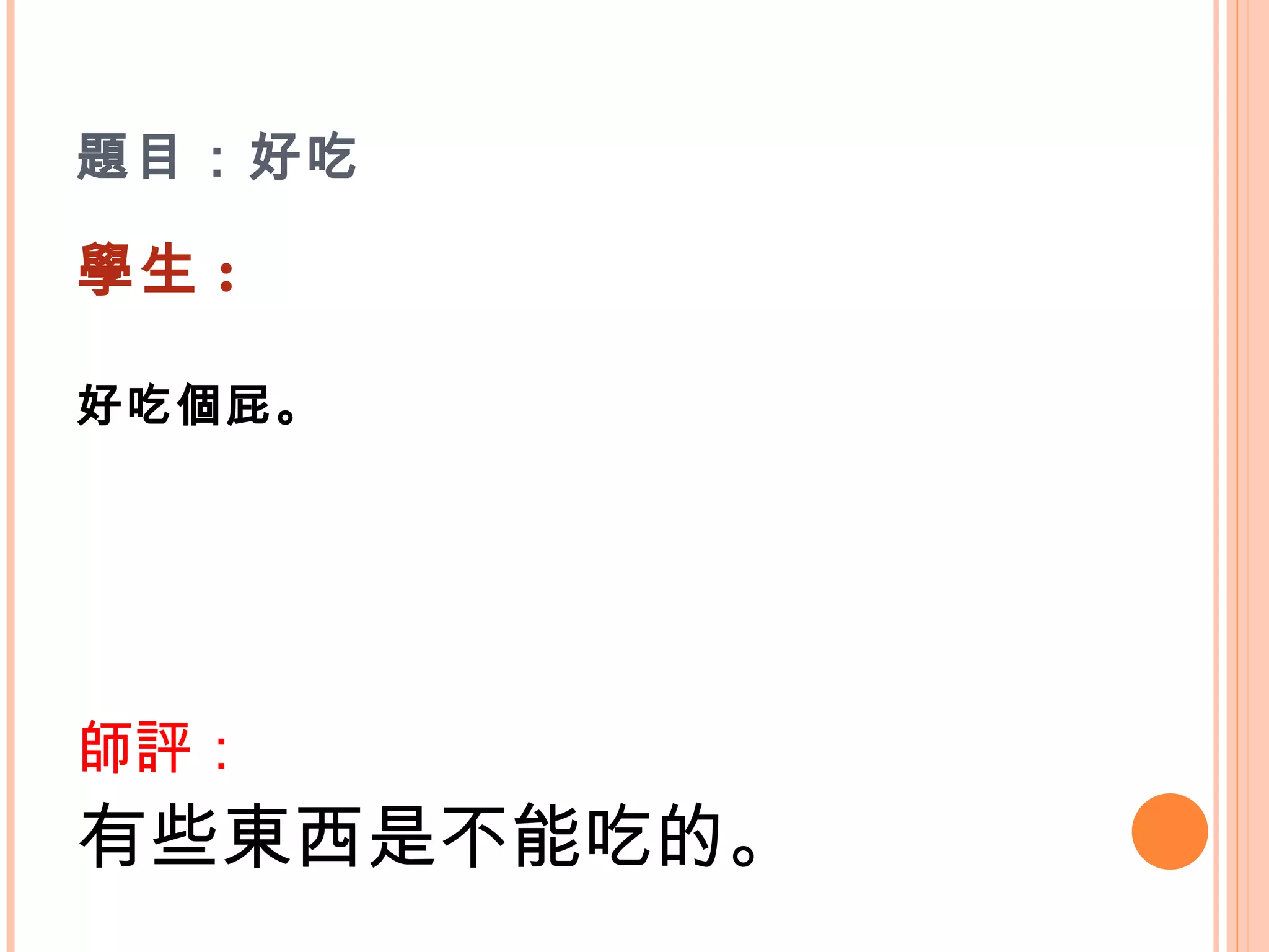 題目：好吃  學生 : 好吃個屁。    師評： 有些東西是不能吃的。 