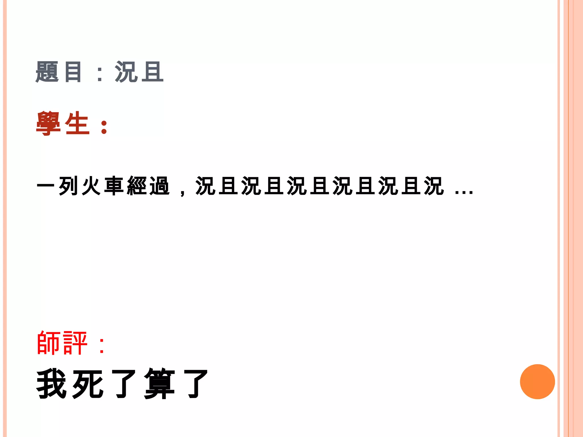題目：況且 學生 : 一列火車經過，況且況且況且況且況且況 …   師評： 我死了算了   
