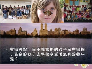 有家長說：何不讓富裕的孩子留在家裡，貧窮的孩子去學校享受暖氣和營養午餐？   