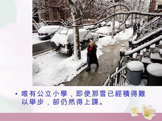 唯有公立小學，即使那雪已經積得難以舉步，卻仍然得上課。   