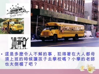 這是多麼令人不解的事，犯得著在大人都毋須上班的時候讓孩子去學校嗎？小學的老師也太倒楣了吧？   