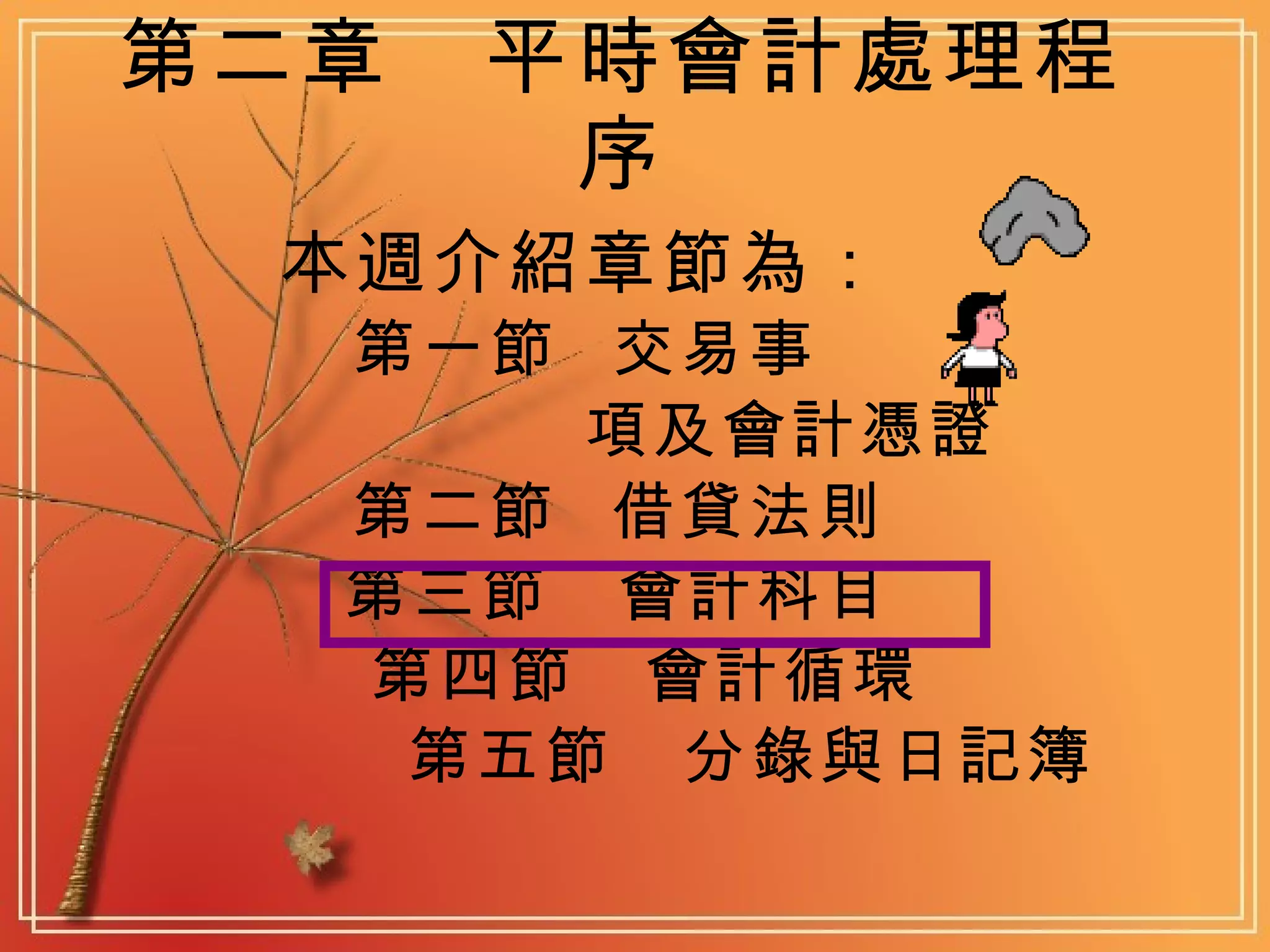 平時會計處理程序| PPT