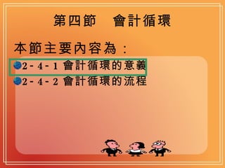 第四節　會計循環 本節主要內容為： 2-4-1 會計循環的意義 2-4-2 會計循環的流程 