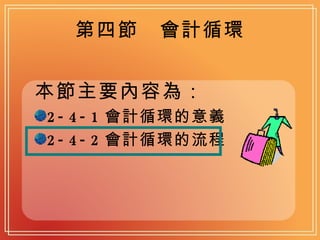 第四節　會計循環 本節主要內容為： 2-4-1 會計循環的意義 2-4-2 會計循環的流程 