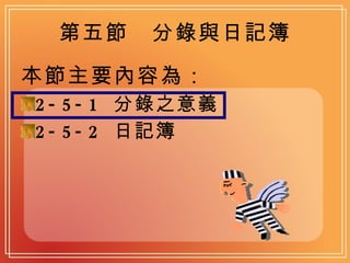 第五節　分錄與日記簿 本節主要內容為： 2-5-1  分錄之意義  2-5-2  日記簿  