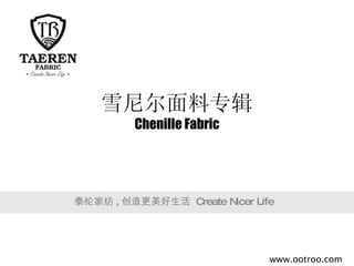 雪尼尔面料专辑 Chenille Fabric 泰纶家纺 , 创造更美好生活  Create Nicer Life www.ootroo.com 