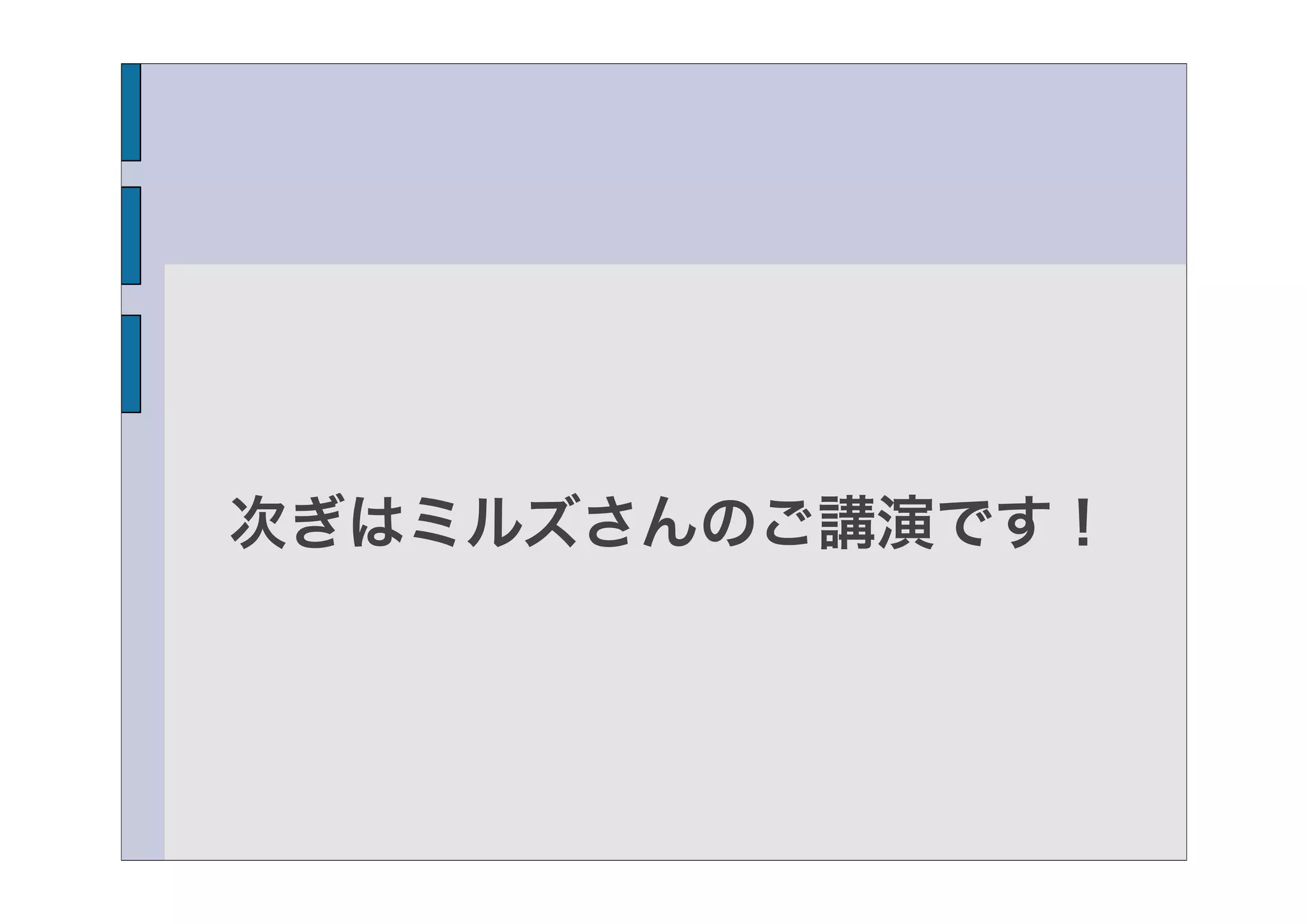 次ぎはミルズさんのご講演です！
 