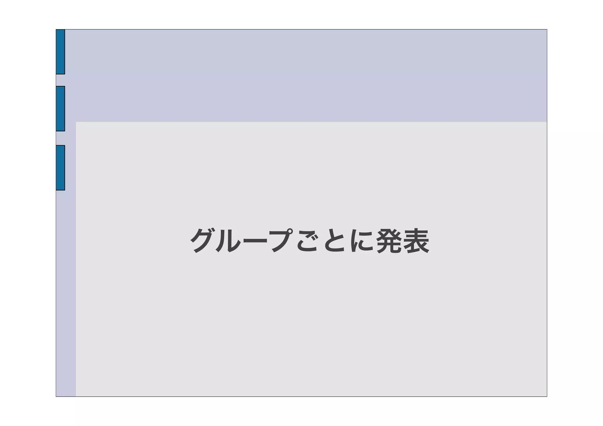 グループごとに発表
 